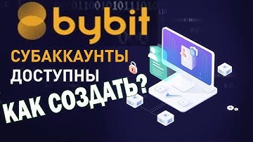 Субаккаунт на бирже ByBit. Как Создать Субаккаунт, Подключить API и Перевести Деньги в Субаккаунт