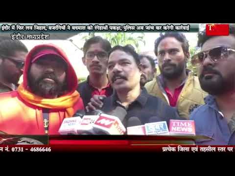 इंदौर में फिर लव जिहाद, बजरंगियों ने बदमाश को रंगेहाथों पकड़ा, पुलिस अब जांच कर करेगी कार्रवाई