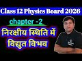 निरक्षीय स्थिति में विद्युत विभव कक्षा 12 l class 12 nirikshiya sthiti me vidyut vibhav