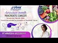 Foods to be avoided for prevention of Pancreatic Cancer  | Awareness Month - Pancreatic Cancer
