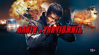 ФИЛЬМ: "Найти и Уничтожить"💥Официальный трейлер фильма 2024💥