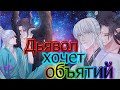 [MMV] Дьявол хочет объятий (сёнэн-ай)