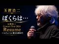 [2024]玉置浩二 「ぼくらは...」