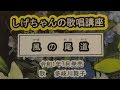 「風の尾道」しげちゃんの歌唱レッスン講座 / 多岐川舞子・令和1年7月発売