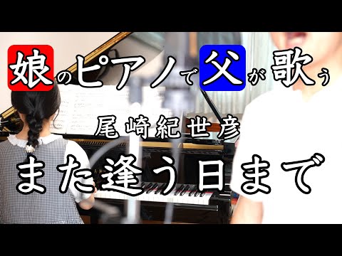 【娘のピアノで父が歌う】また逢う日まで【尾崎紀世彦】