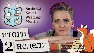 Как написать книгу за 30 дней. Итоги 2 недели [National Novel Writing Month]