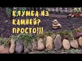 Клумба из камней