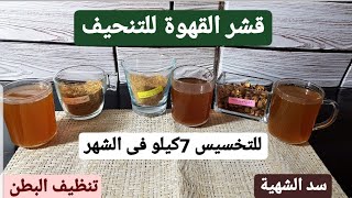 قهوة التنحيف لتخسيس #الكرش وشد الجسم وحرق الدهون العنيدة/قشر القهوة #دايت #keto