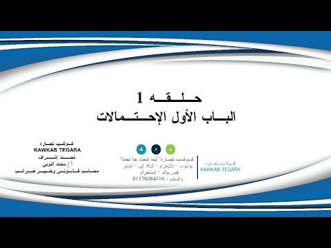 شرح الإحتمالات جزء 1 - الإحصاء التطبيقي