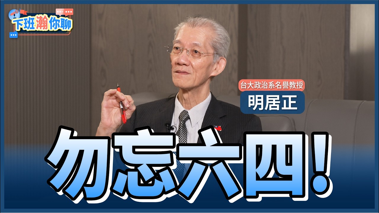 《精彩片段》勿忘六四!中共歷史的傷口!明居正:民主化機會是存在的!【下班瀚你聊】2026.06.08 @TheStormMedia