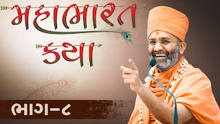 🔴Live (ભાગ-8) મહાભારત કથા Mahabharat katha  By Satshri #satshrikatha #mahabharatkatha