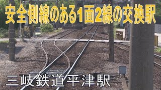 【駅に行って来た】三岐鉄道平津駅は1面2線の有人駅