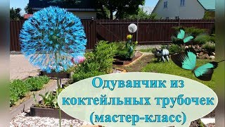 Одуванчик из коктейльных трубочек для украшения дачного участка (мастер-класс)