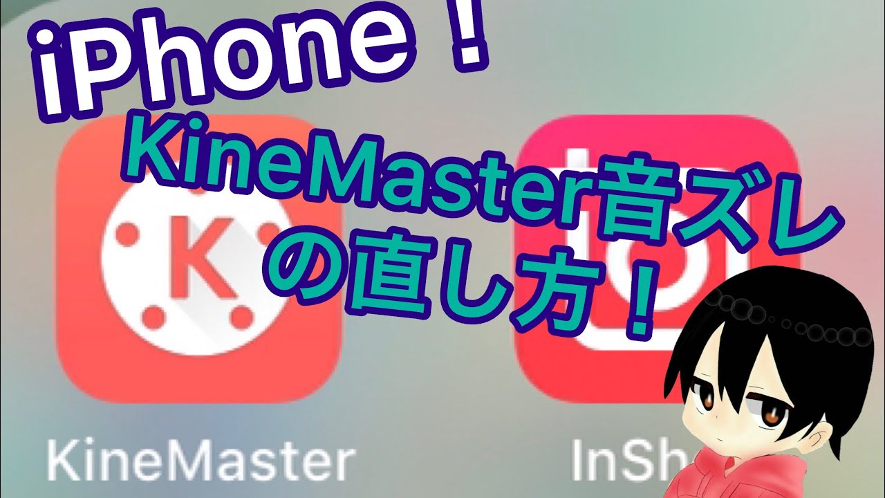 Iphone動画編集アプリ Kinemaster 音ズレの直し方 Youtube