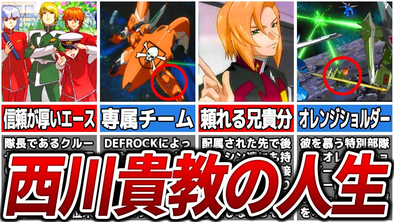 西川貴教氏がcvを担当したキャラクターの解説 ガンダムseed ゆっくり解説 Youtube