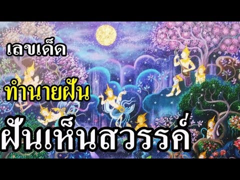 วีดีโอ: ฝันถึงสวรรค์หมายความว่าอย่างไร?