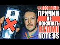 5 ПРИЧИН НЕ ПОКУПАТЬ REDMI NOTE 9S