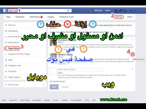 طريقة حذف ادمن او مسؤول او مشرف في صفحه فيس بوك Youtube