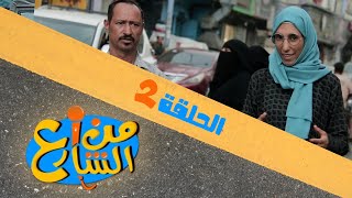 من الشارع | الحلقة 2 | تقديم رنده الحمادي و عبده السحولي