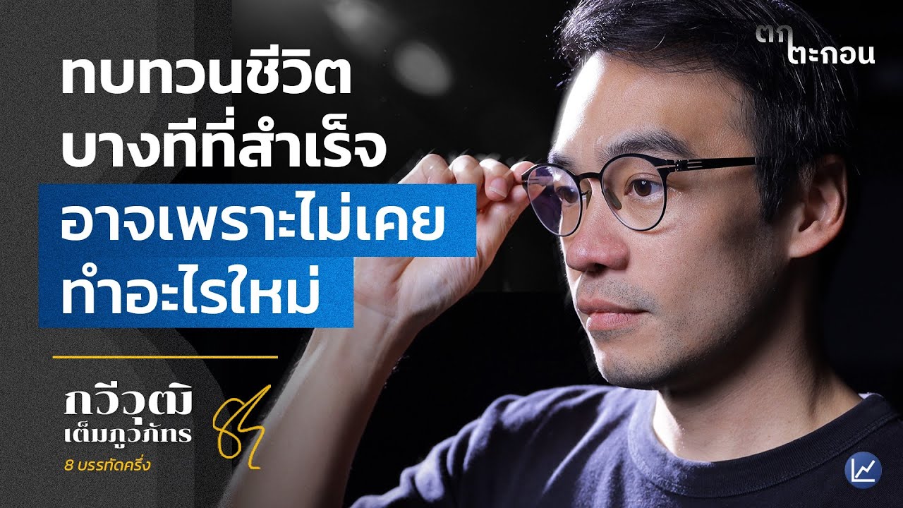 ทบทวนชีวิต บางทีที่สำเร็จ อาจเพราะไม่เคยทำอะไรใหม่ | ตกตะกอน EP.2