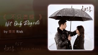 Video thumbnail of "不只遗憾 Not Only Regrets - 曹寅Rick 《归路 OST Road Home 2023》 Ending song"