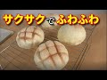【中種法】美味しいメロンパンの作り方
