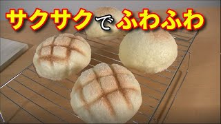 【中種法】美味しいメロンパンの作り方