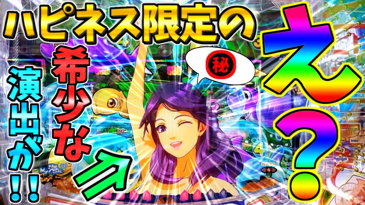 【超絶激レア】【パチンコ】PA大海物語5 Withアグネス・ラム / 声あり実況153回目!!これ観たことある!?ハピネス限定の希少な演出にドキドキが止まらない男【どさパチ 889ページ目】