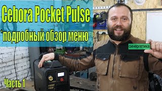 Cebora Pocket Pulse | Обзор аппарата и его настроек