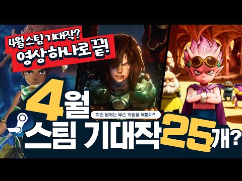 4월 스팀 기대작을 영상 한편에! 25개 한눈에 알아보기! | 노 레스트 포 더 위키드, 샌드랜드, 백영웅전 등