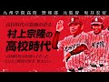 村上宗隆選手の高校時代を当時の恩師が語る!多くのプロを輩出した名将が思うプロになる選手の共通点とは?【九州学院高校野球部 元監督 坂井宏安】