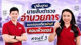 ติวสอบตำรวจอำนวยการ สรุปข้อสอบกฎหมาย นายสิบอำนวยการ EP.1 : พี่บัส GURU POLICE