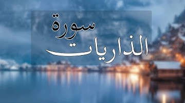 أواخر سورة الذاريات ||تلاوة هادئة🤍||القارئ أمجد وحيد
