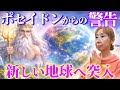 【危険】“女性性の時代”を信じると現実が崩れます⚠️ポセイドンからの警告⚠️新しい地球での大切なこと🌈
