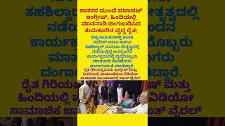 #viral #trendingshorts #farmar #karnataka #latestnews #viralclip #news #tumkur #ytshorts