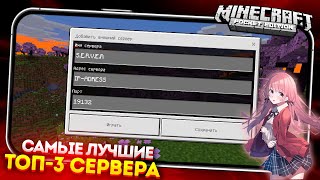 ТОП - 3 Лучших СЕРВЕРА в МАЙНКРАФТ ПЕ 1.20 (Без XboxLive)