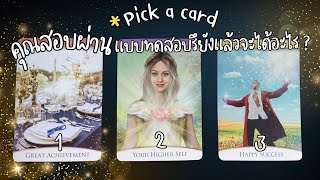 Pick a card : คุณสอบผ่านแบบทดสอบของชีวิตหรือยังถ้าผ่านแล้วจะได้อะไร ? 🌈✨