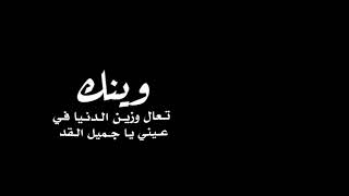 تصميم شاشة سوداء بدون حقوق/وينك تعال وزين الدنيا شيلات