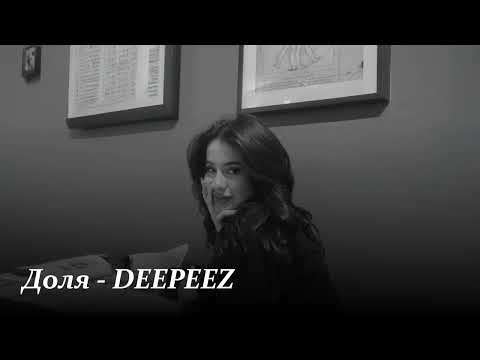 Доля - DEEPEEZ