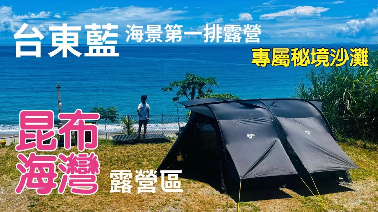 台東海景第一排～昆布海灣露營區 專屬密境海灘 露營 車泊 衝浪