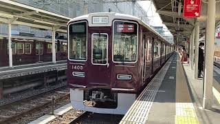 阪急京都線1300系5編成淡路止発車シーン