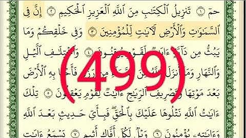 سورة   الجاثية رقم الصفحة 499 مجود بصوت القارئ الشيخ أيمن سويد حفظه الله