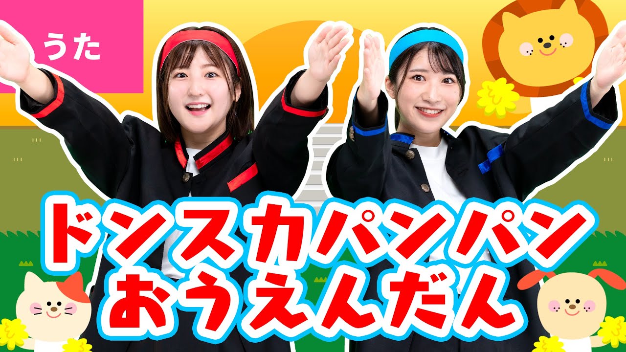 ♪ドンスカパンパンおうえんだん〈振り付き〉ドンスカドン　ドンスカドン　ドンスカドンスカ　ドンドンドン～♪【おかあさんといっしょ・おかいつ】
