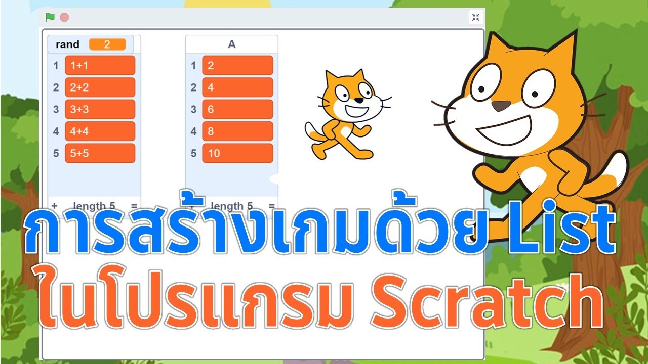 Scratch 3 0 การสร้างเกมตอบคำถามง่ายๆ ด้วย List