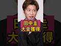 田中圭が1700万円の賞金獲得!?︎