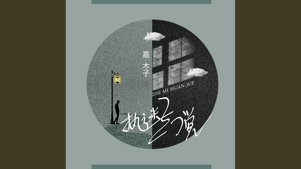 Guarda 执迷幻觉 su YouTube Guarda 执迷幻觉 su YouTube