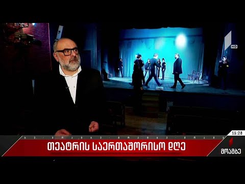 27 მარტი თეატრის საერთაშორისო დღეა