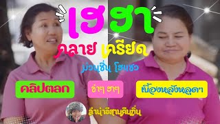 #รวมคลิปสั้น #ตลกฮาๆ #ขำๆ #EP.65 #ลำนำอีสานคืนถิ่น