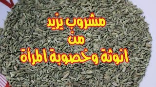 مشروب يزيد من انوثة وخصوبة المرأة