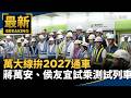 台北捷運萬大線與北市交通安全議題